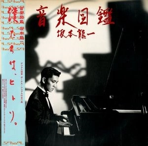 RYUICHI SAKAMOTO / 坂本龍一 / 音楽図鑑(高音質盤)