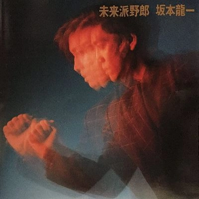 RYUICHI SAKAMOTO / 坂本龍一 / 未来派野郎 / FUTURISTA