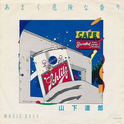 TATSURO YAMASHITA / 山下達郎 / あまく危険な香り