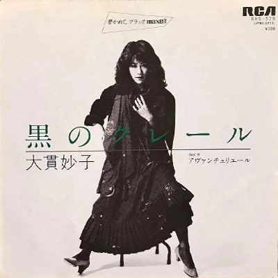 黒のクレール / TAEKO ONUKI / 大貫妙子 / 日本のロック・J-POP