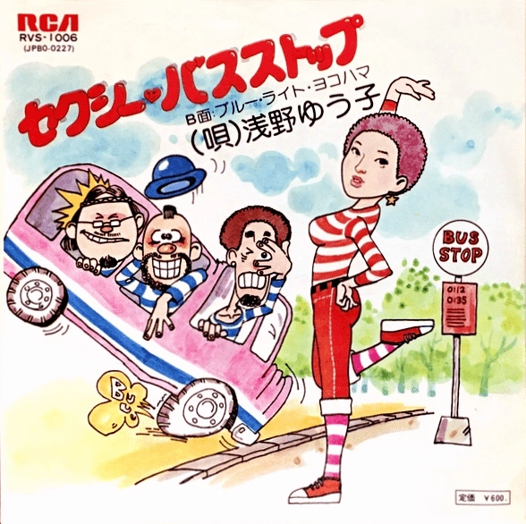 YUKO ASANO / 浅野ゆう子 / セクシー･バス･ストップ