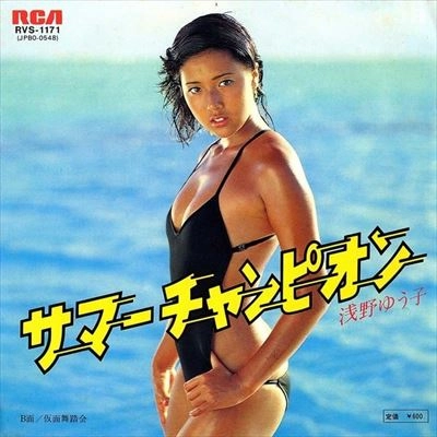 YUKO ASANO / 浅野ゆう子 / サマー チャンピオン