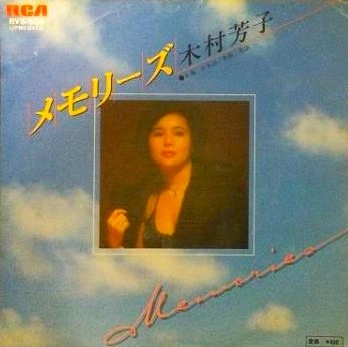 木村芳子 / メモリ-ズ