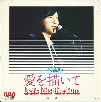 TATSURO YAMASHITA / 山下達郎 / 愛を描いて