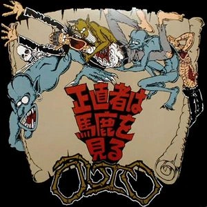 OUTO / オウト / 正直者は馬鹿を見る