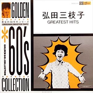 MIEKO HIROTA / 弘田三枝子 / GREATEST HITS