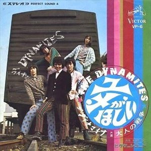 THE DYNAMITES / ザ・ダイナマイツ / ユメがほしい