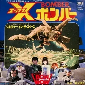 BOW WOW / バウワウ / Xボンバー ソルジャー･イン･ザ･スペース