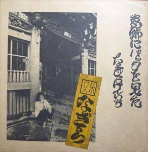 KENICHI NAGIRA / なぎらけんいち / 葛飾にバッタを見た