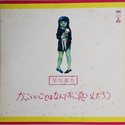 YOSHIO HAYAKAWA / 早川義夫 / かっこいいことはなんてかっこ悪いんだろう