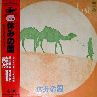 休みの国 / 休みの国