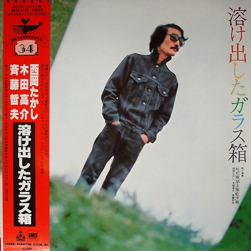 吐痙唾舐汰伽藍沙箱 (西岡たかし・木田高介・斉藤哲夫) / 溶け出したガラス箱