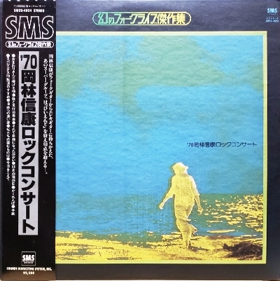 NOBUYASU OKABAYASHI / 岡林信康 / 70岡林信康ロックコンサート