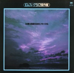 TOMOYA TAKAISHI / 高石友也 / 幻のフォークライブ傑作集 '68 第2回高石友也リサイタル