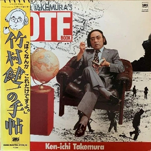 竹村健一 / 竹村健一の手帖