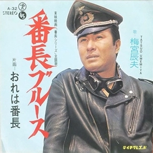 TATSUO UMEMIYA / 梅宮辰夫 / 番長ブルース
