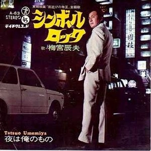 TATSUO UMEMIYA / 梅宮辰夫 / シンボル･ロック