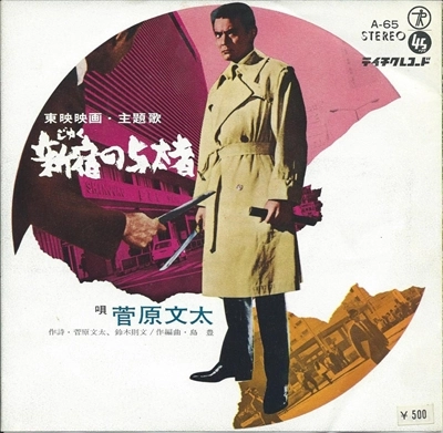 BUNTA SUGAWARA / 菅原文太 / 新宿の与太者