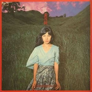 萬花鏡 / YOSHIKO SAI / 佐井好子 / 日本のロック・J-POP