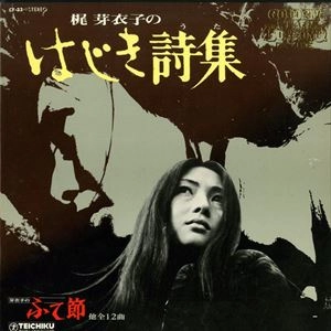 MEIKO KAJI / 梶芽衣子 / 梶芽衣子のはじき詩集