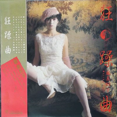 MARIKO FUJI / 藤真利子 / 狂躁曲