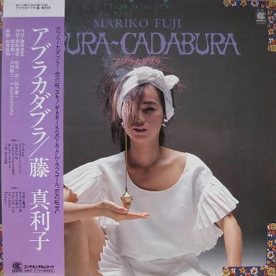 MARIKO FUJI / 藤真利子 / アブラカダブラ