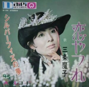 三条魔子 (三条江梨子) / 恋やつれ