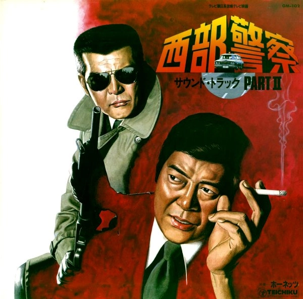 ホーネッツ / 西部警察 サウンド･トラック PART II