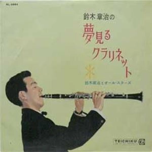 SHOJI SUZUKI / 鈴木章治 / 夢見るクラリネット