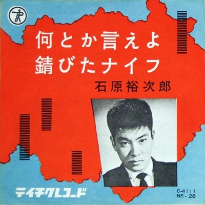 石原裕次郎 / 何とか言えよ