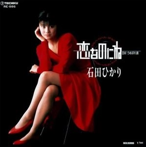 HIKARI ISHIDA / 石田ひかり / 恋なのにね