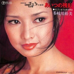 YUMI TAKIGAWA / 多岐川裕美 / あいつの残影