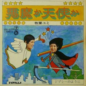 YUMI MAKIBA / 牧葉ユミ / 悪魔か天使か