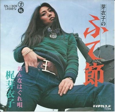 MEIKO KAJI / 梶芽衣子 / 芽衣子のふて節