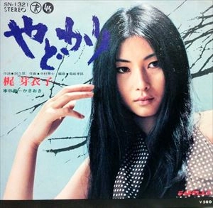 MEIKO KAJI / 梶芽衣子 / やどかり