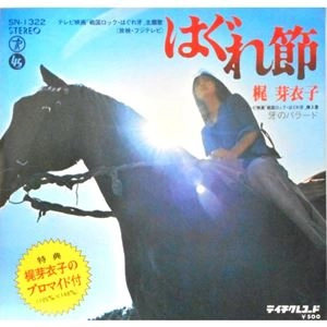 MEIKO KAJI / 梶芽衣子 / はぐれ節