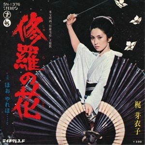 MEIKO KAJI / 梶芽衣子 / 修羅の花