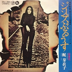 MEIKO KAJI / 梶芽衣子 / ジーンズぶるうす