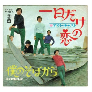 アウト・キャスト(GS) / 一日だけの恋