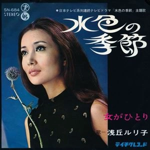 RURIKO ASAOKA / 浅丘ルリ子 / 水色の季節