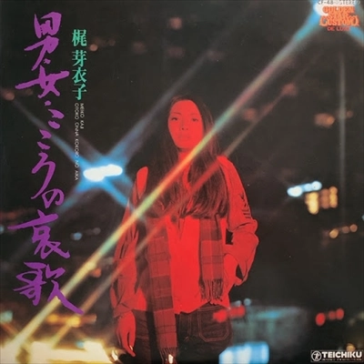 MEIKO KAJI / 梶芽衣子 / 男･女･こころの哀歌