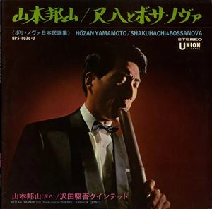 HOZAN YAMAMOTO / 山本邦山 / 尺八とボサ･ノヴァ