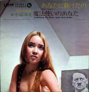RUMI KOYAMA / 小山ルミ / あなたに負けたの