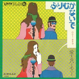 HONEY NIGHTS / ハニー・ナイツ / ふりむかないで