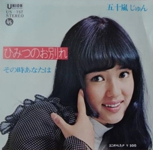 JUN IGARASHI / 五十嵐じゅん / ひみつのお別れ