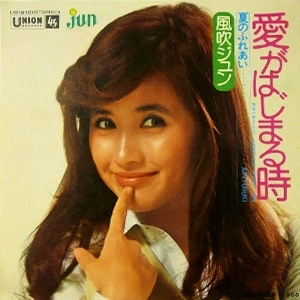 FUBUKI JUN / 風吹ジュン / 愛がはじまる時/夏のふれあい