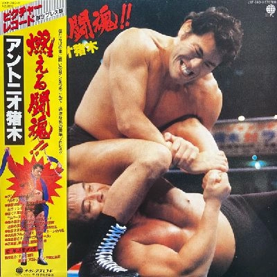 ANTONIO INOKI / アントニオ猪木 / 燃える闘魂