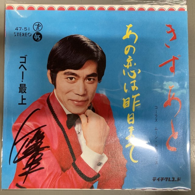 ゴヘー・最上 / きずあと