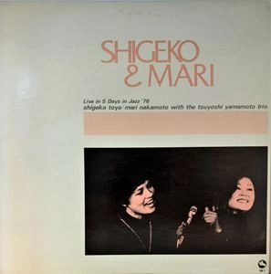 戸谷重子 / 中本マリ / シゲコ&マリ