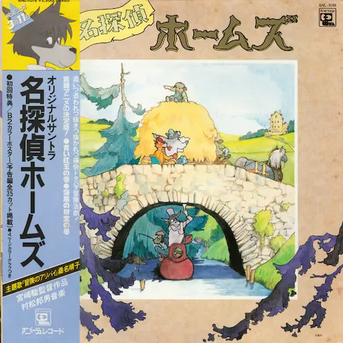 KUNIO MURAMATSU / 村松邦男 / 名探偵ホームズ サウンドトラック